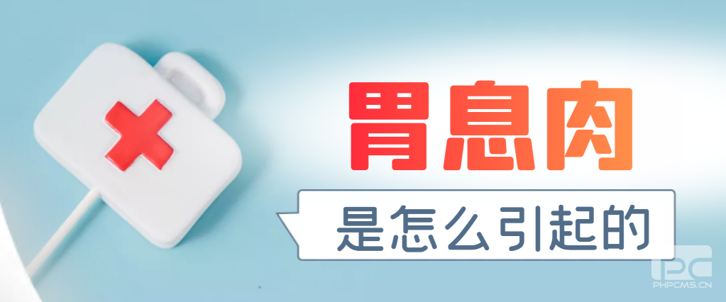 山西肛泰肛肠医院：胃息肉是怎么引起的