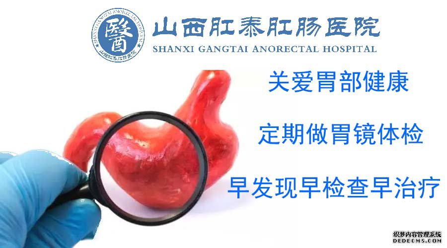 山西肛泰肛肠医院：患有慢性胃炎怎么办